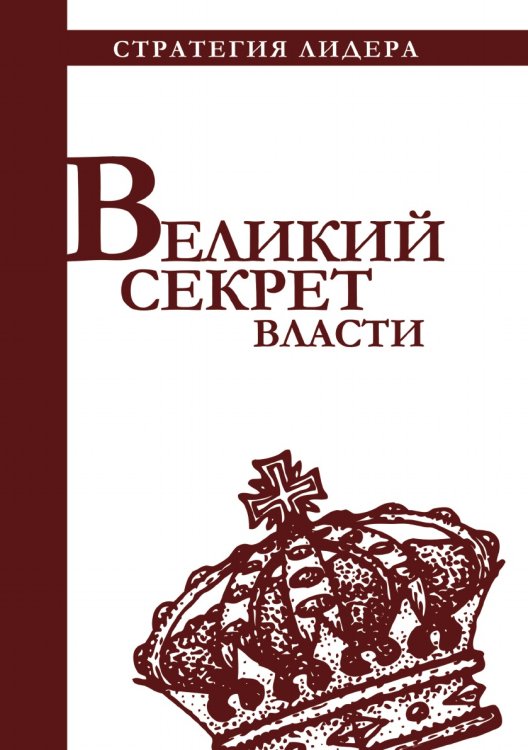 Великий секрет власти. Цитатник для руководителя