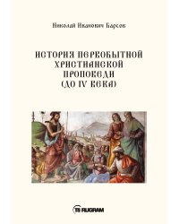 История первобытной христианской проповеди (до IV века)