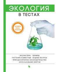 Экология в тестах