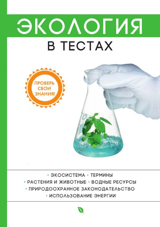 Экология в тестах Экология в тестах