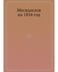 Месяцослов на 1854 год