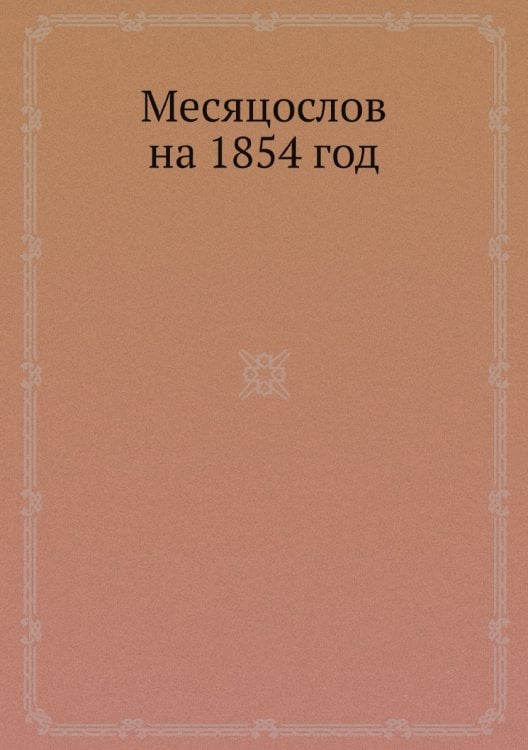 Месяцослов на 1854 год