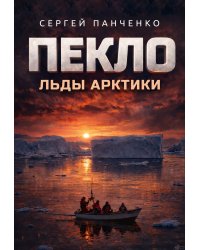Пекло. Льды Арктики