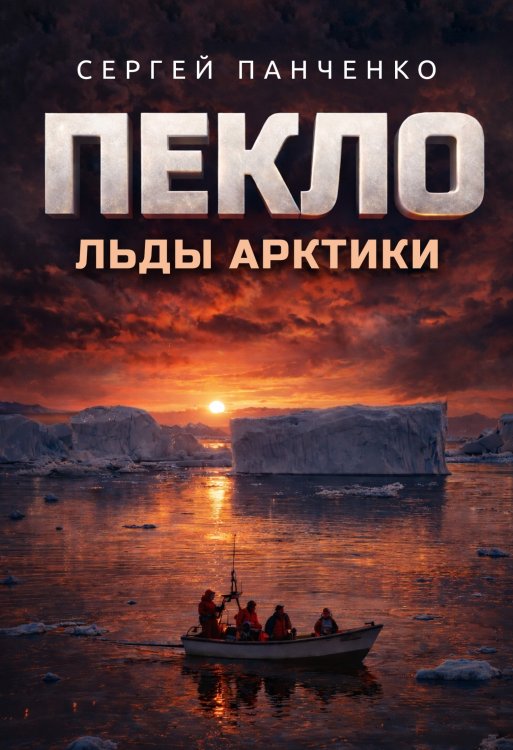 Обложка книги «Пекло. Льды Арктики» — Сергей Панченко, ISBN 9785524051967