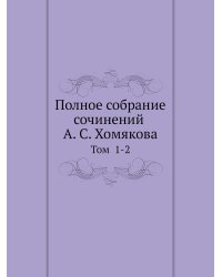 Полное собрание сочинений А. С. Хомякова