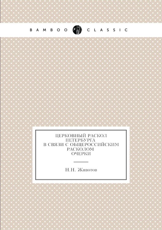 Церковный раскол Петербурга в связи с общероссийским расколом. Очерки