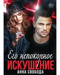 Его непокорное искушение