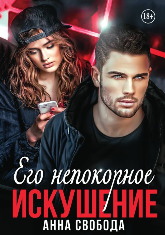 Обложка книги «Его непокорное искушение» — Анна Свобода, ISBN 9785521935444