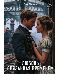 Любовь связанная временем