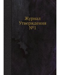 Журнал Утверждения №1
