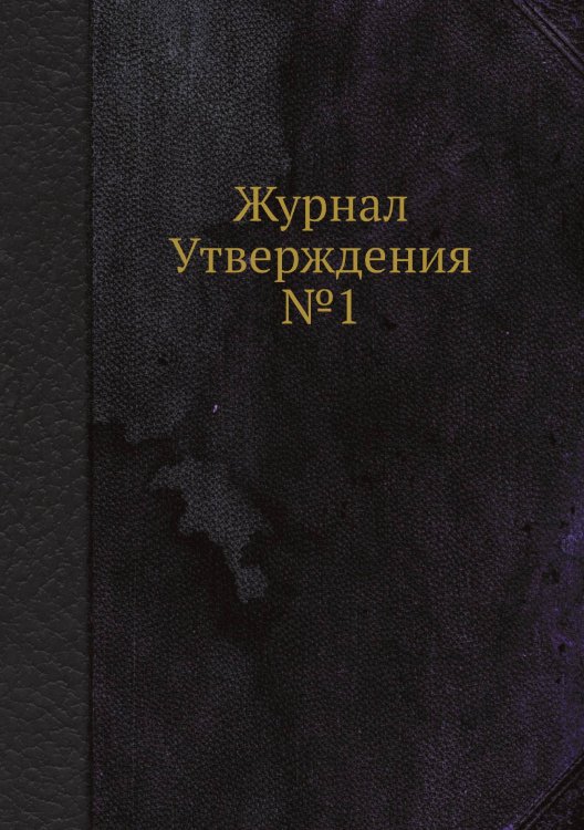 Журнал Утверждения №1