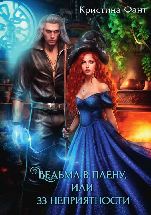 Обложка книги «Ведьма в плену, или 33 неприятности» — Кристина Фант, ISBN 9785517122674
