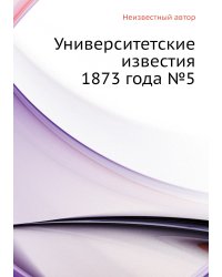 Университетские известия 1873 года №5