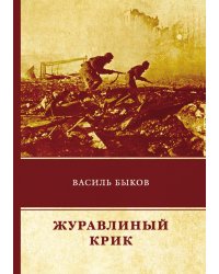 Журавлиный крик