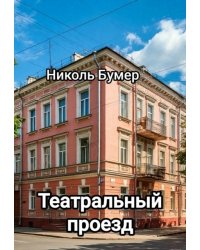 Театральный проезд