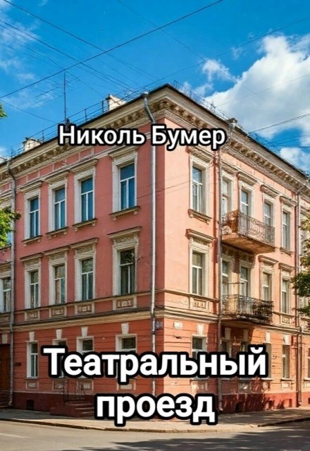 Обложка книги «Театральный проезд» — Николь Бумер, ISBN 9785524027788