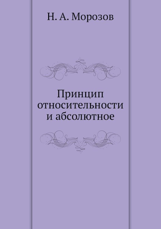 Принцип относительности и абсолютное