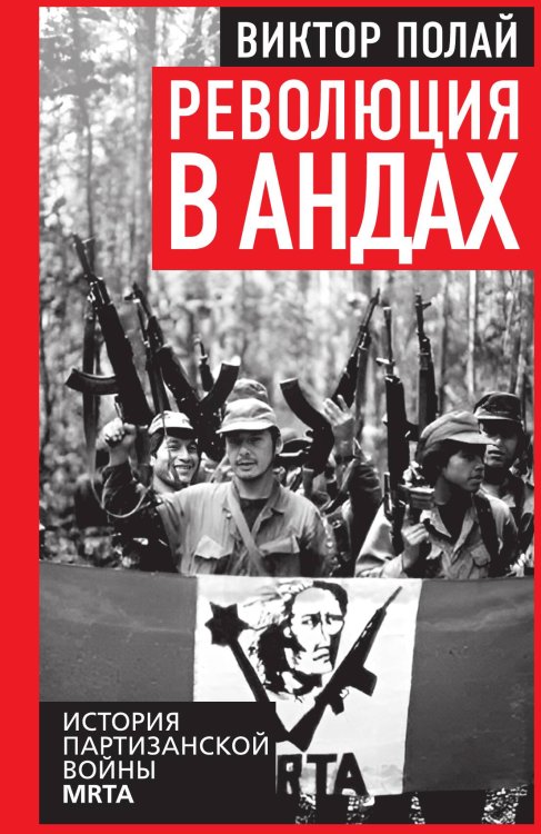 Обложка книги «Революция в Андах. Партизаны спускаются с гор» — Полай Виктор, ISBN 9785002692910