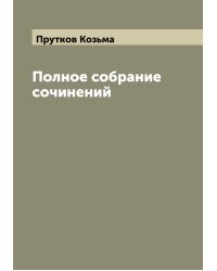 Полное собрание сочинений Козьмы Пруткова