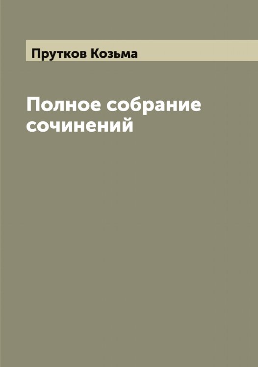 Обложка книги «Полное собрание сочинений Козьмы Пруткова» — Прутков Козьма, ISBN 9785519797498