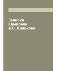 Записки адмирала А.С. Шишкова