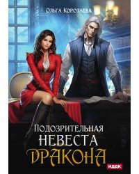 Подозрительная невеста дракона