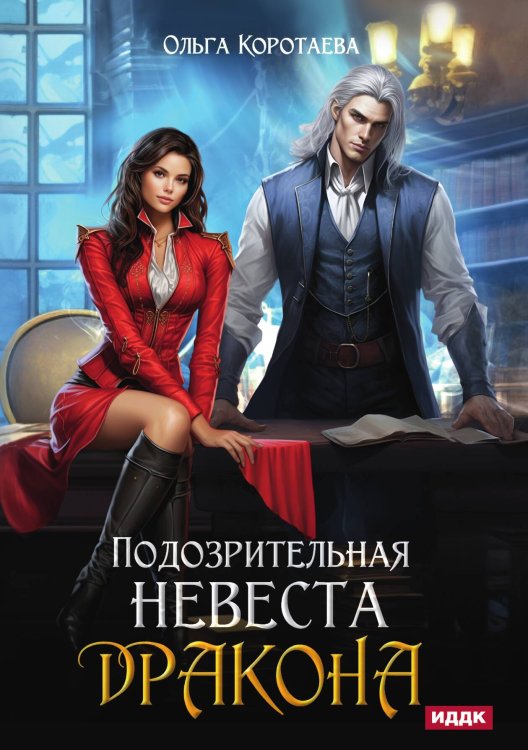 Обложка книги «Подозрительная невеста дракона» — Коротаева Ольга, ISBN 9785517130068