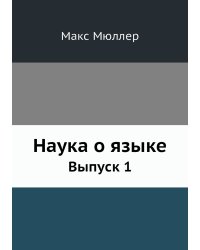 Наука о языке