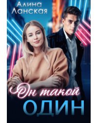 Он такой один