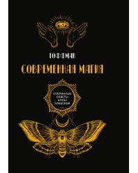 Современная магия