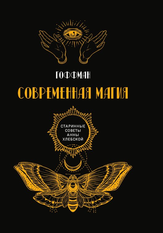 Обложка книги «Современная магия» — Гоффман, ISBN 9785521782345