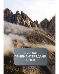 Журнал приема-передачи смен (100 страниц)