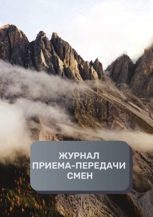 Обложка книги «Журнал приема-передачи смен (100 страниц)» — автора нет, ISBN 9785521894949