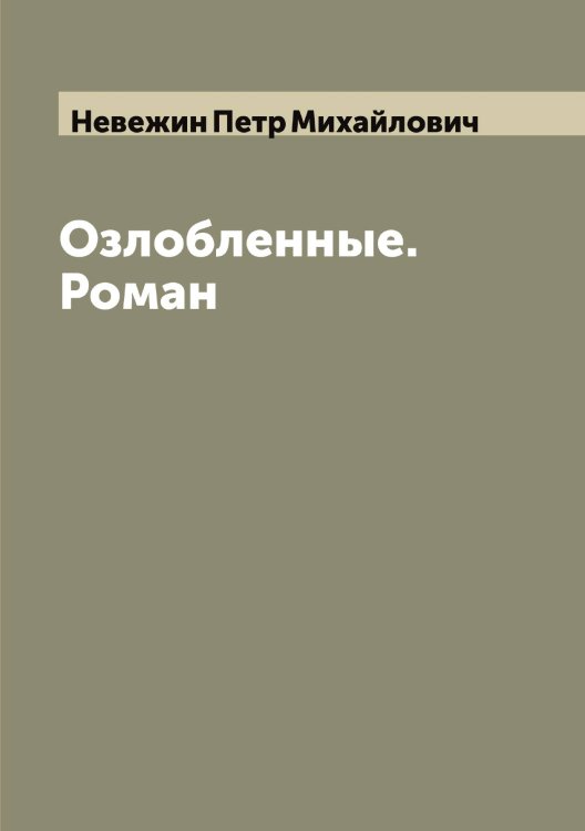 Обложка книги «Озлобленные. Роман» — Невежин Петр Михайлович, ISBN 9785519987370