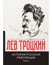 История русской революции II