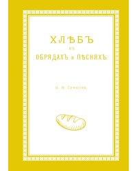 Хлеб в обрядах и песнях