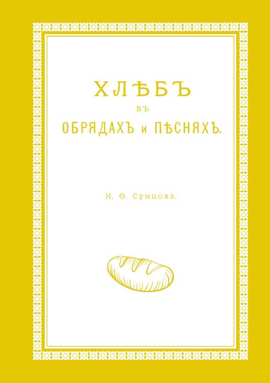 Хлеб в обрядах и песнях