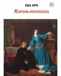 Король-рогоносец
