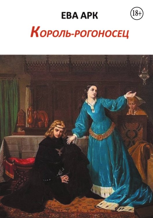 Обложка книги «Король-рогоносец» — Ева Арк, ISBN 9785524000576