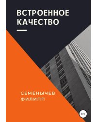 Встроенное качество