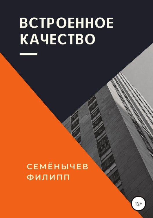 Обложка книги «Встроенное качество» — Филипп Семенычев, ISBN 9785532970120