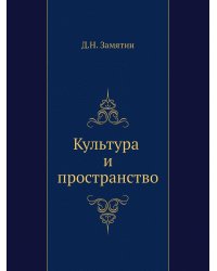 Культура и пространство