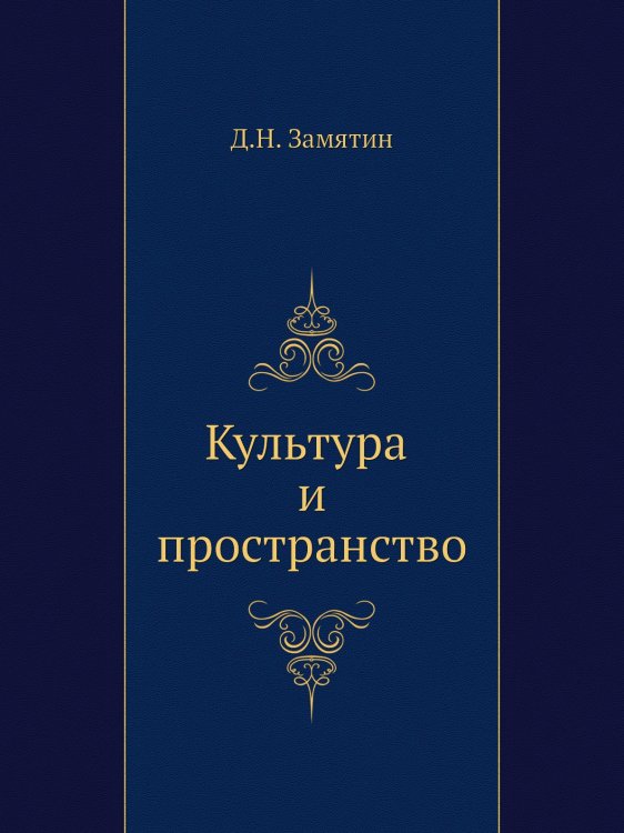 Культура и пространство