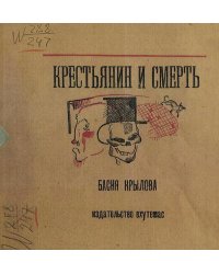 Крестьянин и смерть