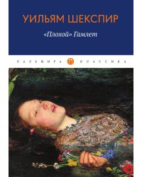 Плохой Гамлет