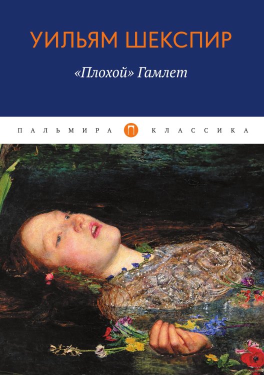 Обложка книги «Плохой Гамлет» — Уильям Шекспир, ISBN 9785517075161