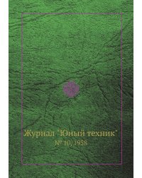 Журнал "Юный техник"