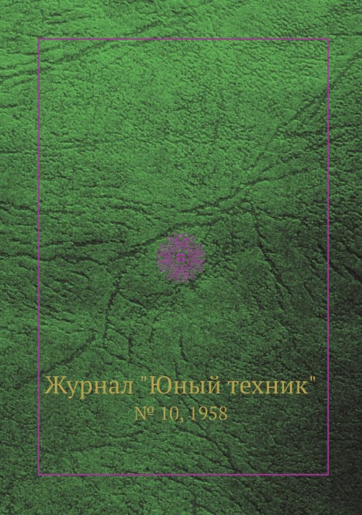 Журнал "Юный техник"