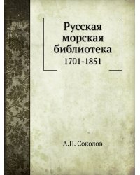 Русская морская библиотека