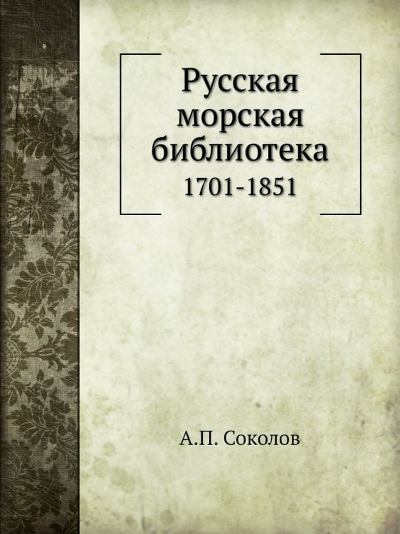 Русская морская библиотека